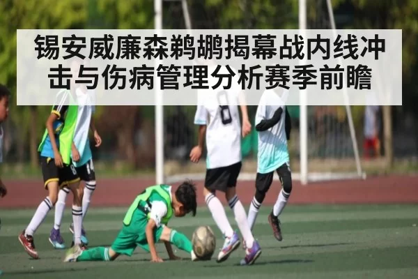 锡安威廉森鹈鹕揭幕战内线冲击与伤病管理分析赛季前瞻